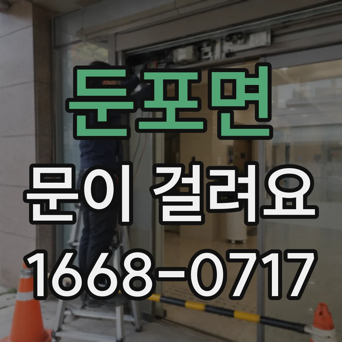 둔포면 문이 걸려요