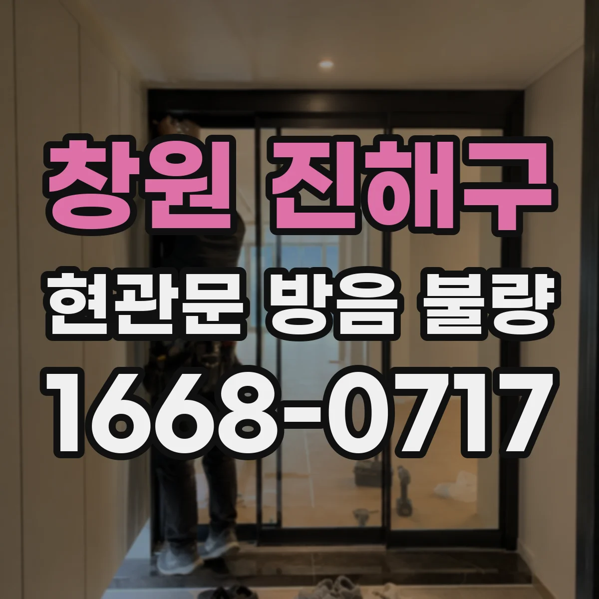 창원 진해구 현관문 방음 불량