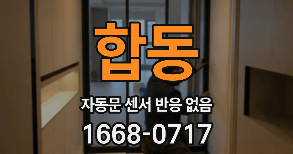 합동 자동문 센서 반응 없음