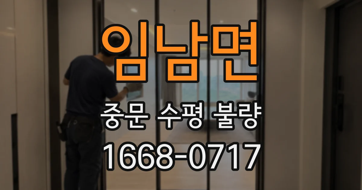 임남면 중문 수평 불량