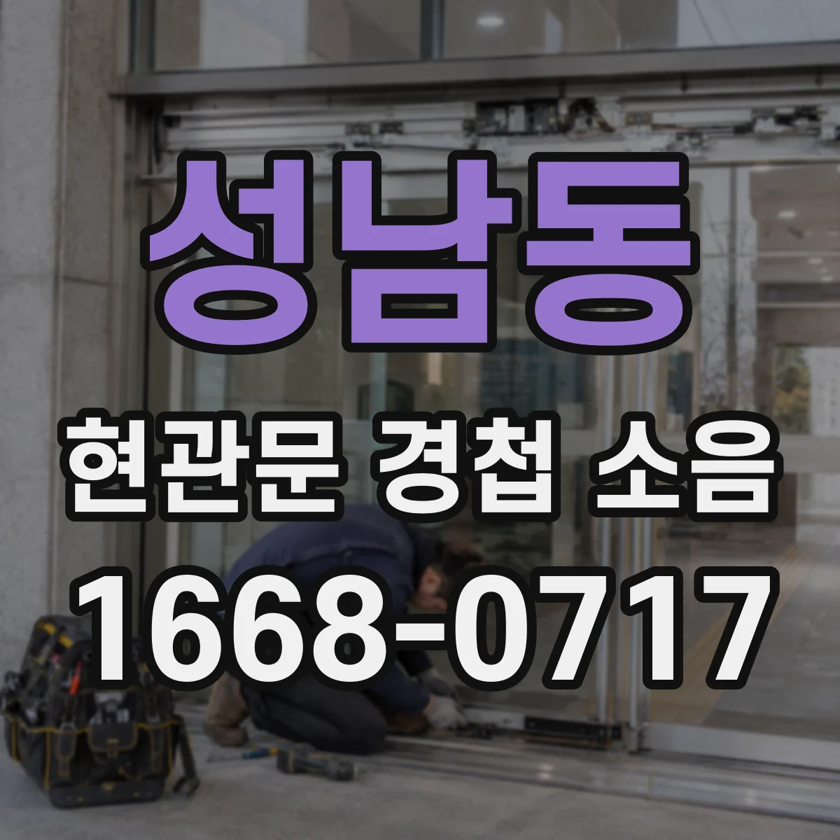 성남동 현관문 경첩 소음