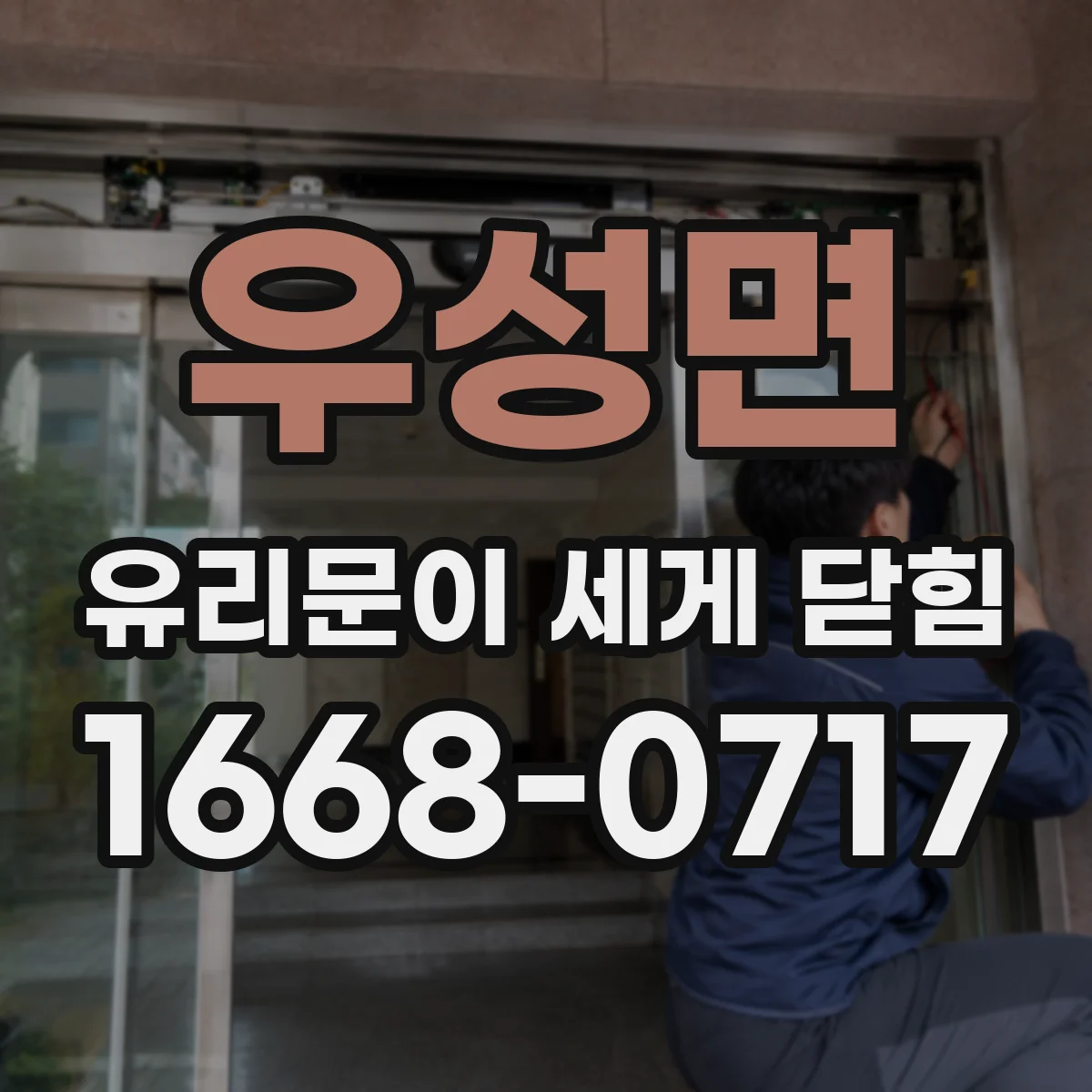 우성면 유리문이 세게 닫힘