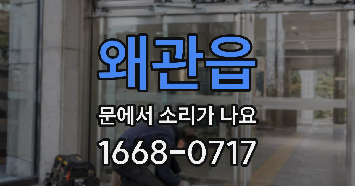 왜관읍 문에서 소리가 나요