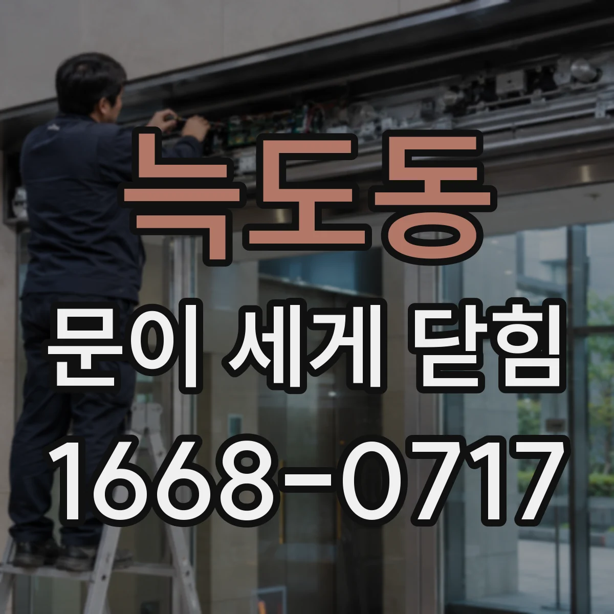 늑도동 문이 세게 닫힘