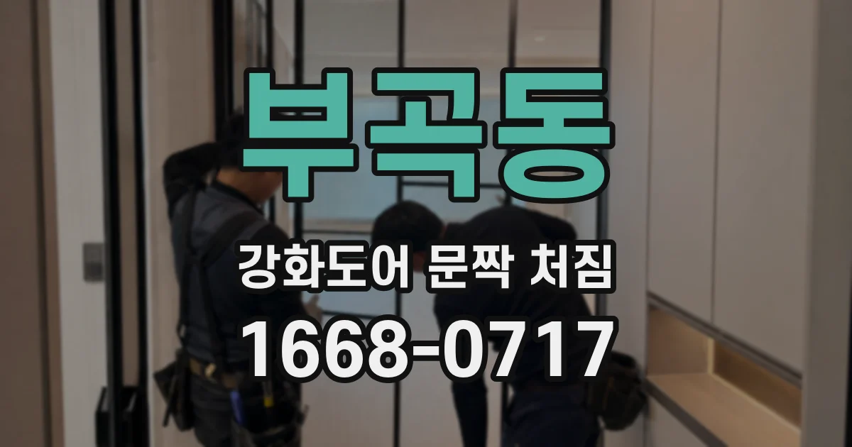 부곡동 강화도어 문짝 처짐