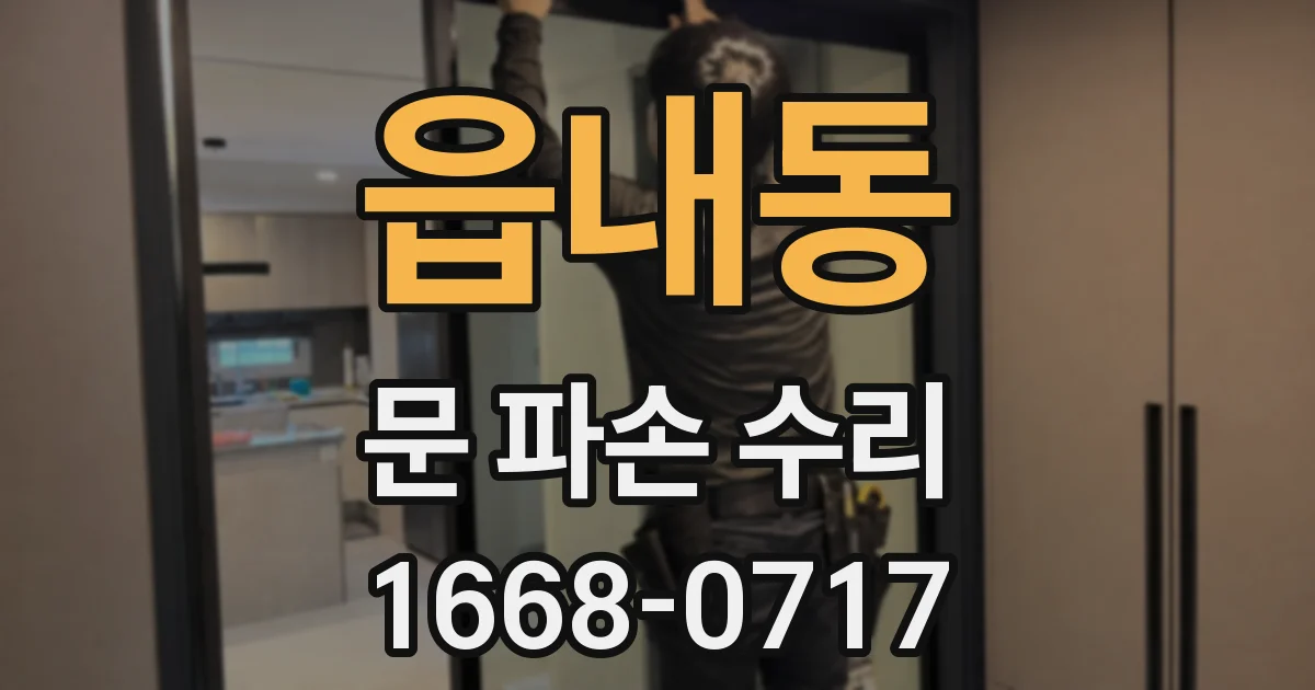 읍내동 문 파손 수리