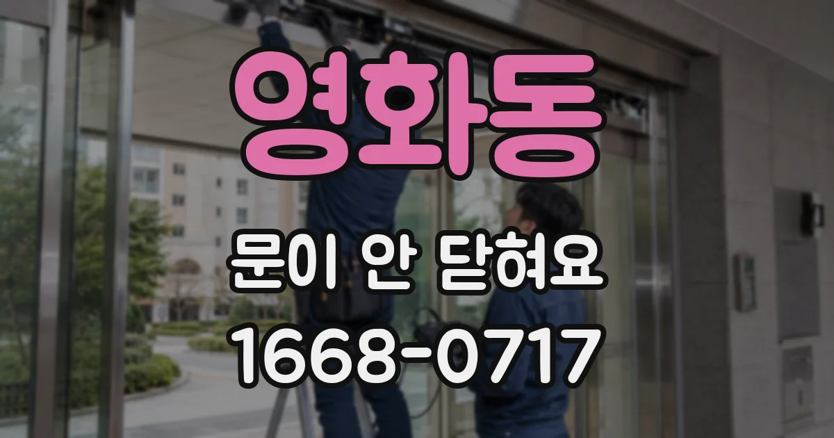 영화동 문이 안 닫혀요