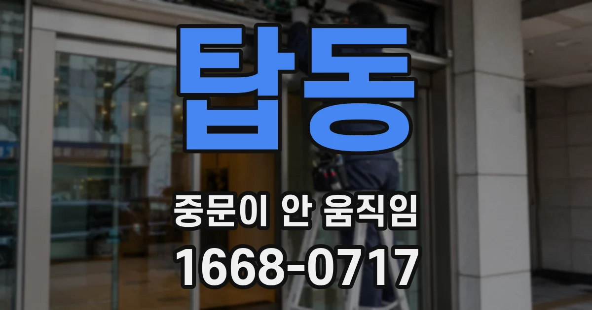 탑동 중문이 안 움직임