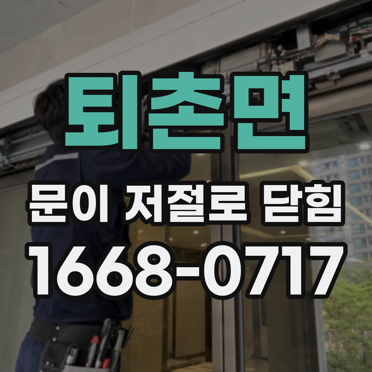 퇴촌면 문이 저절로 닫힘