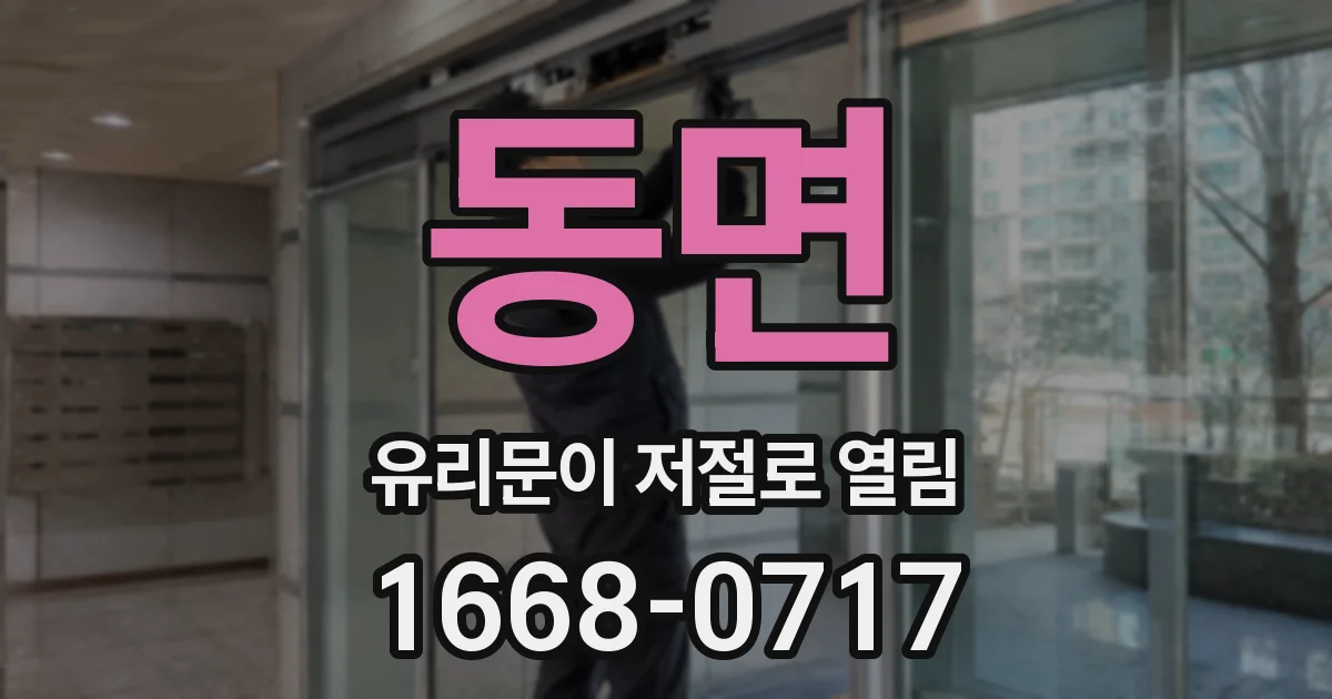 동면 유리문이 저절로 열림