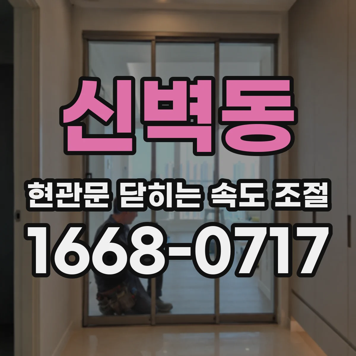 신벽동 현관문 닫히는 속도 조절