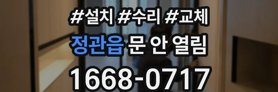 정관읍 문 안 열림