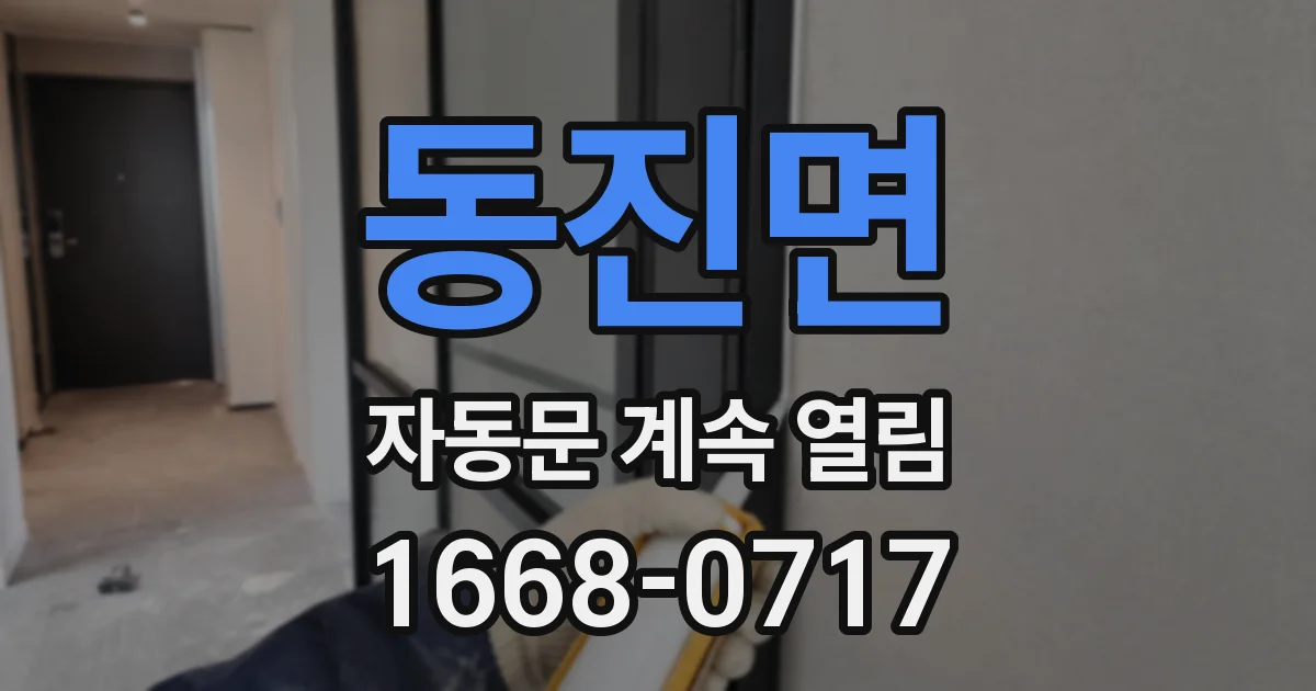 동진면 자동문 계속 열림