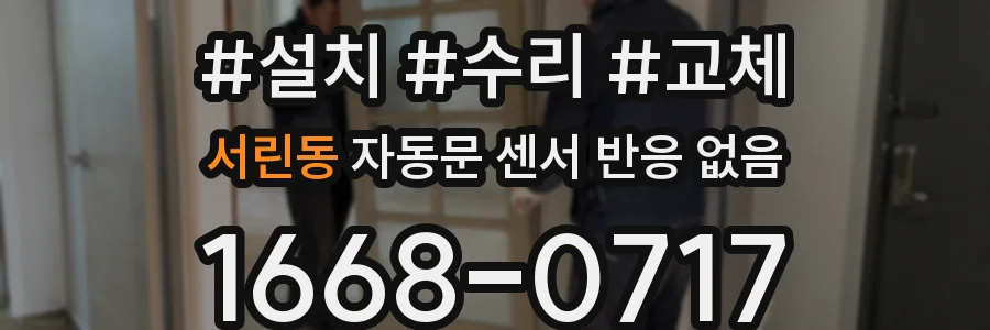 서린동 자동문 센서 반응 없음