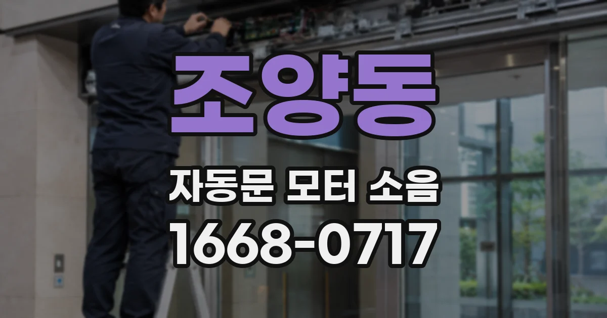 조양동 자동문 모터 소음