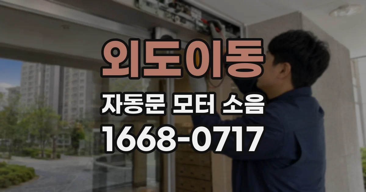 외도이동 자동문 모터 소음
