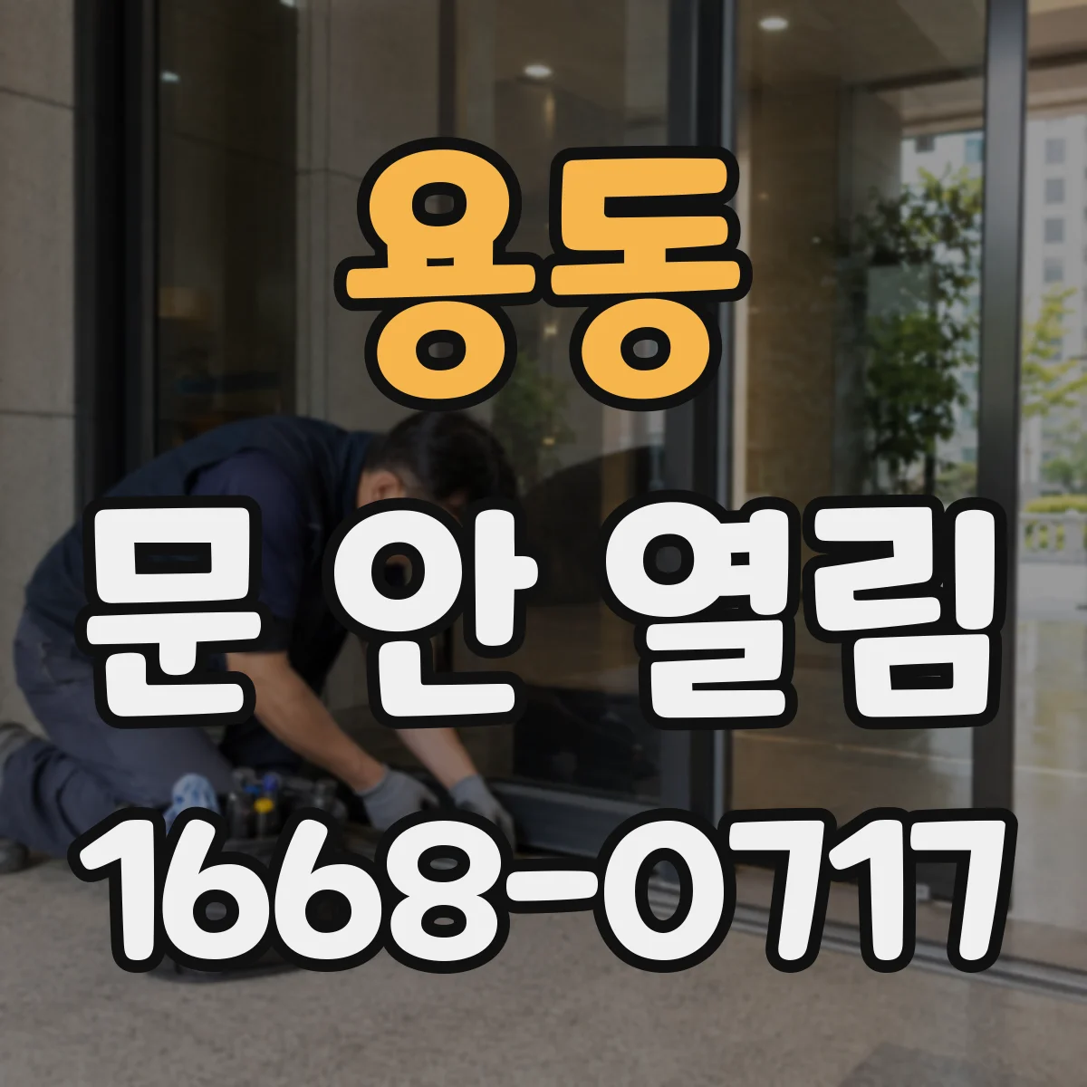 용동 문 안 열림