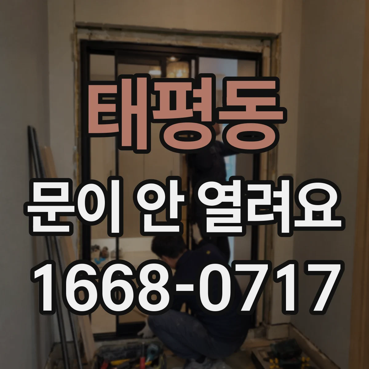 태평동 문이 안 열려요