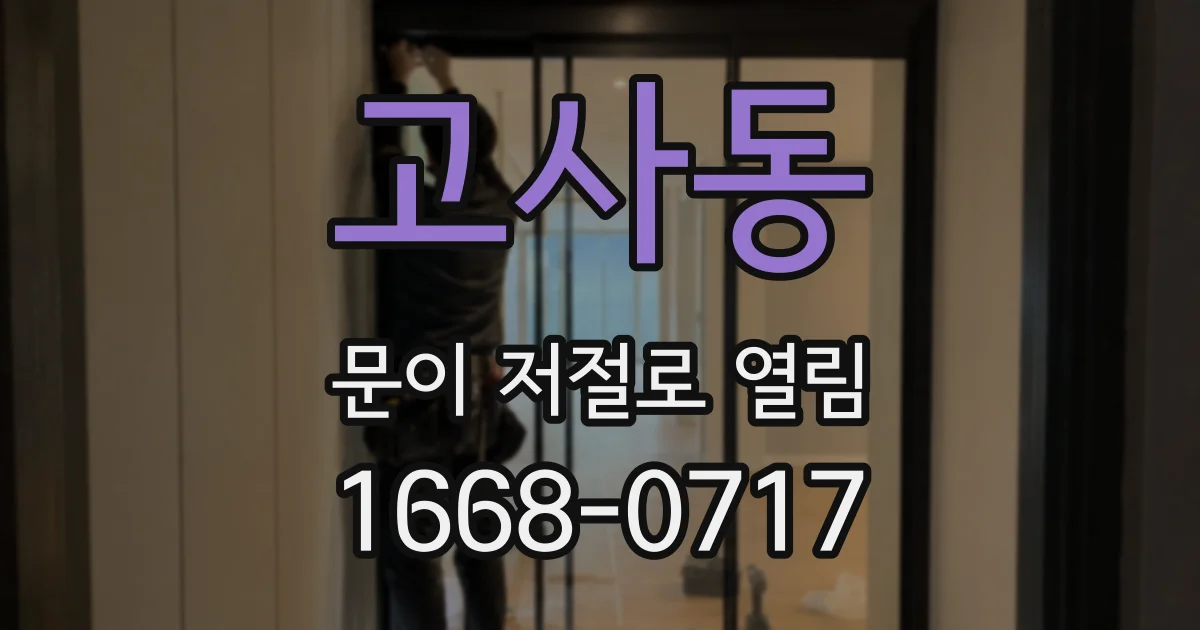 고사동 문이 저절로 열림