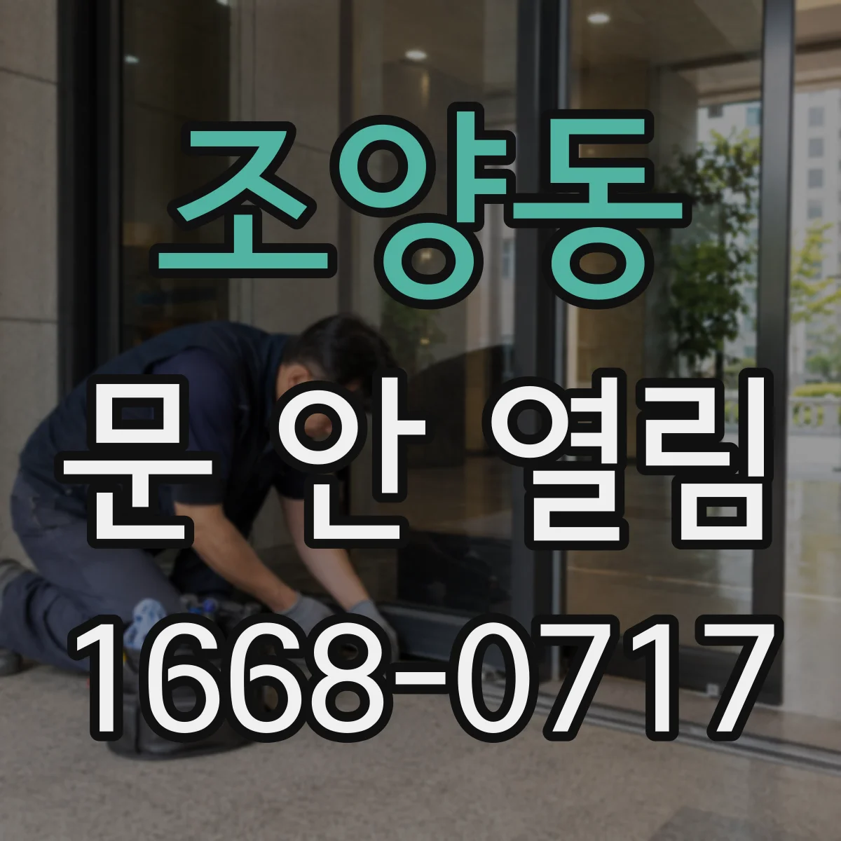 조양동 문 안 열림