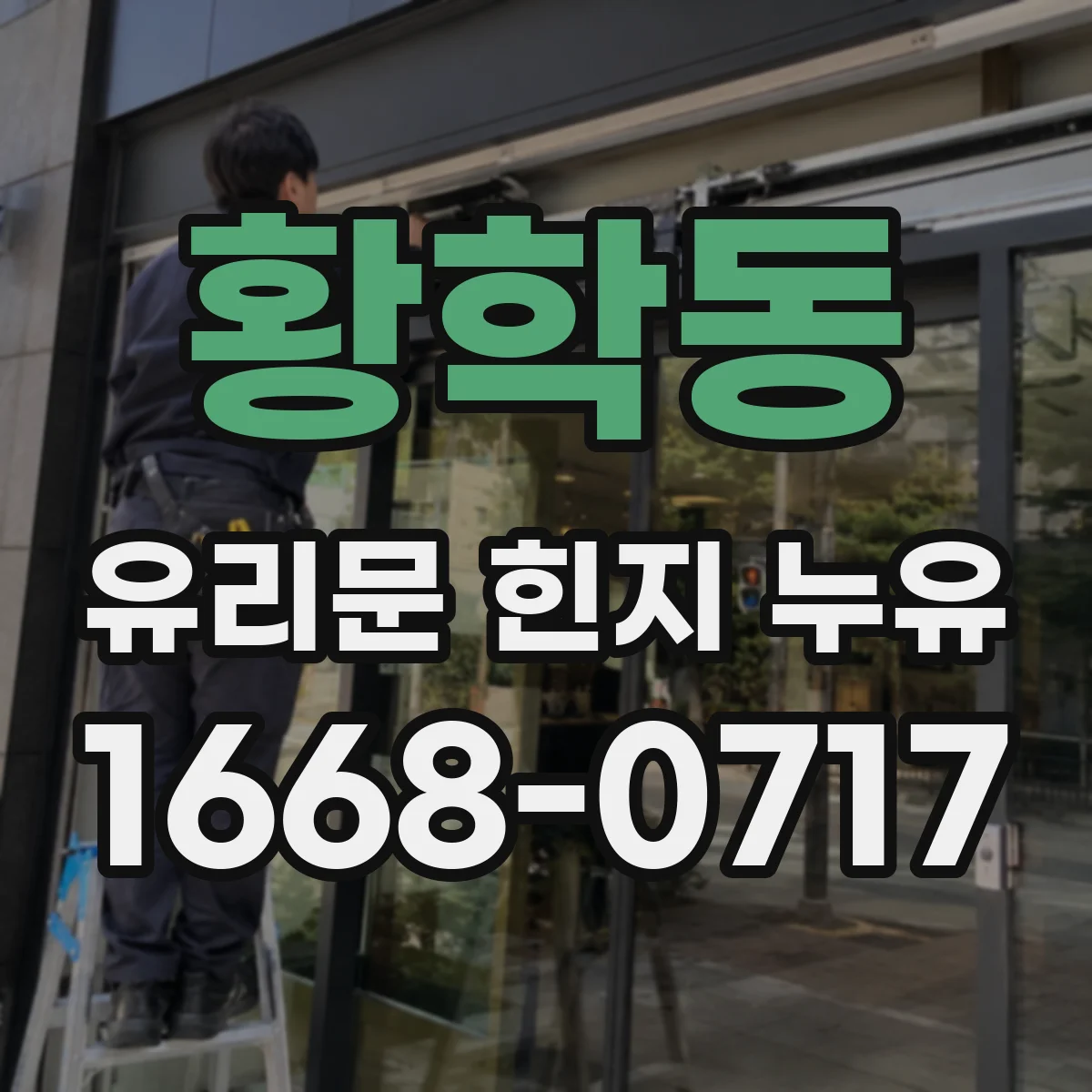 황학동 유리문 힌지 누유