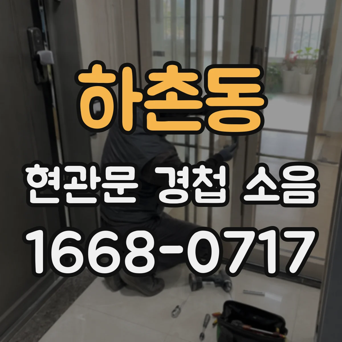 하촌동 현관문 경첩 소음
