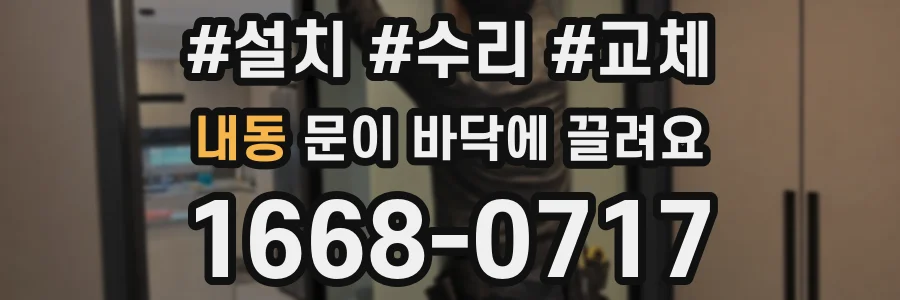내동 문이 바닥에 끌려요