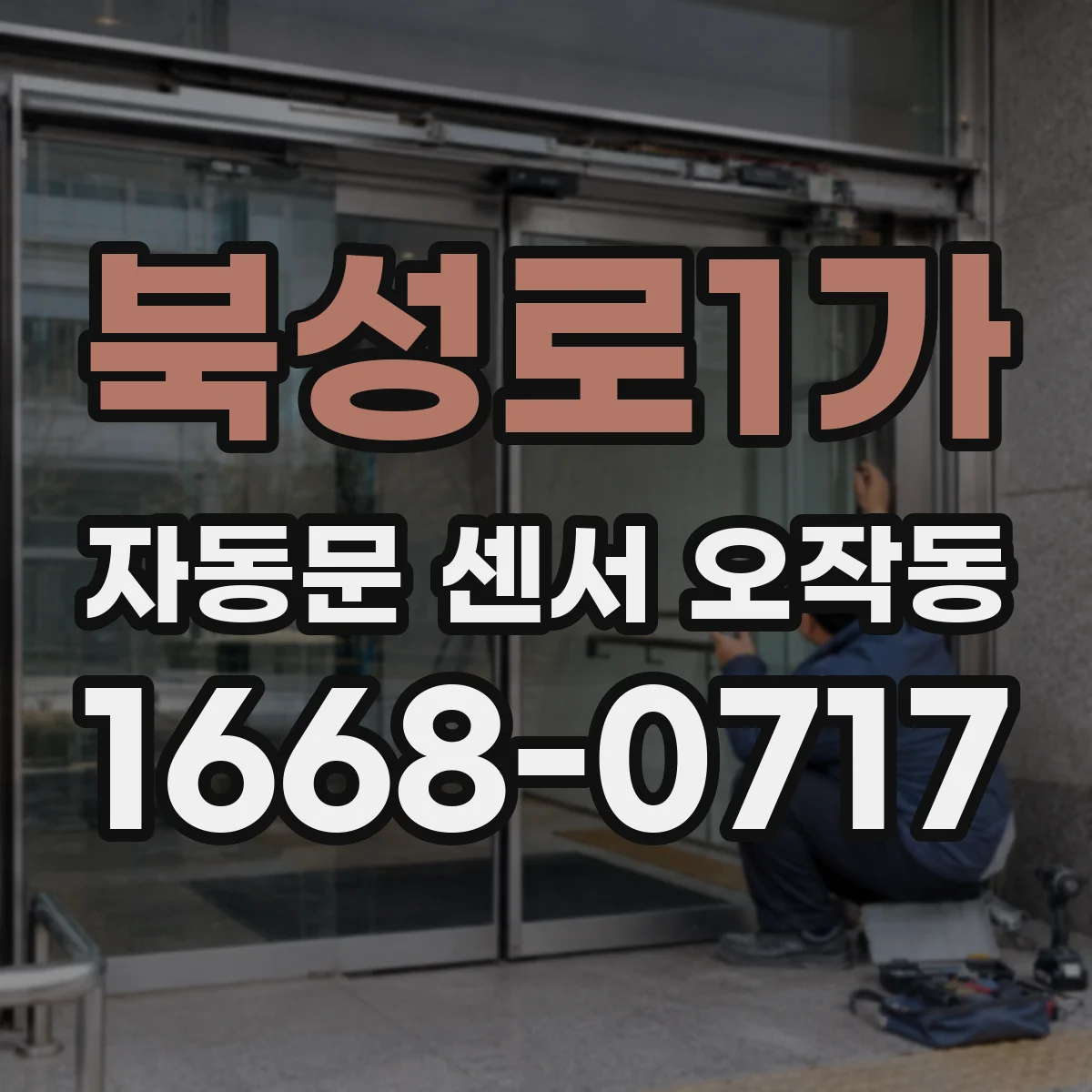 북성로1가 자동문 센서 오작동