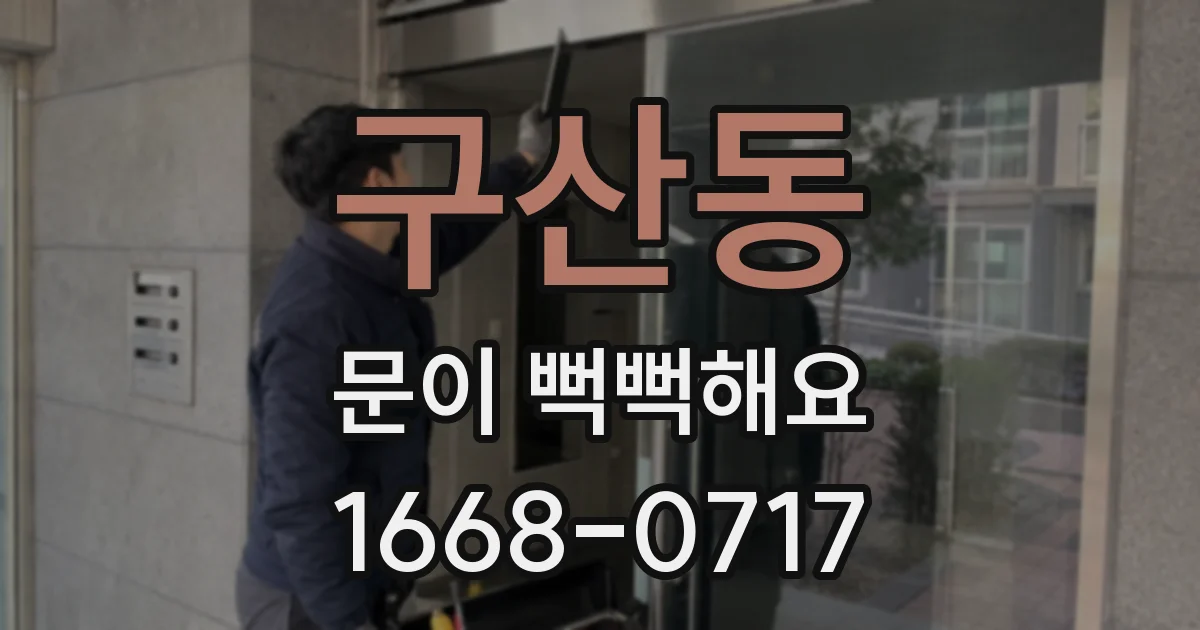구산동 문이 뻑뻑해요