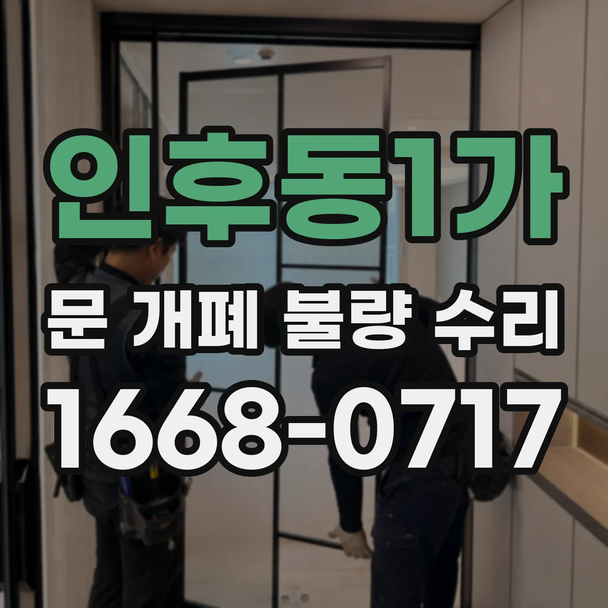 인후동1가 문 개폐 불량 수리