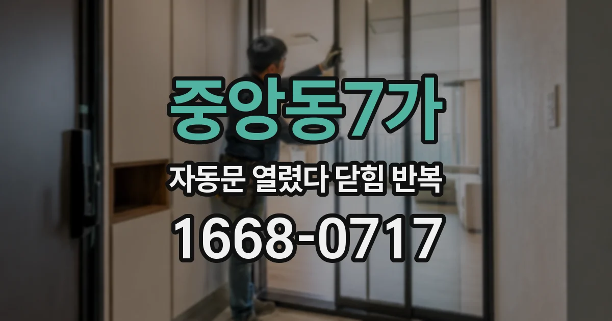 중앙동7가 자동문 열렸다 닫힘 반복 증상은 열림과 닫힘이 연달아 일어나거나, 정지 후 다시 작동하면서 나타납니다.