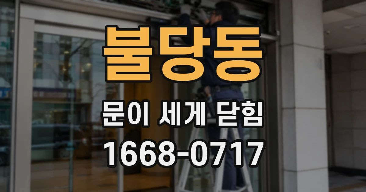 불당동 문이 세게 닫힘