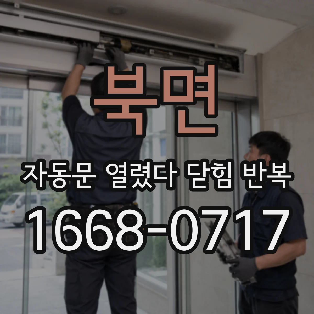 북면 자동문 열렸다 닫힘 반복 현상은 문이 열리자마자 다시 닫히거나, 한 번 멈춘 뒤 재가동되며 반복되는 경우가 많습니다.
