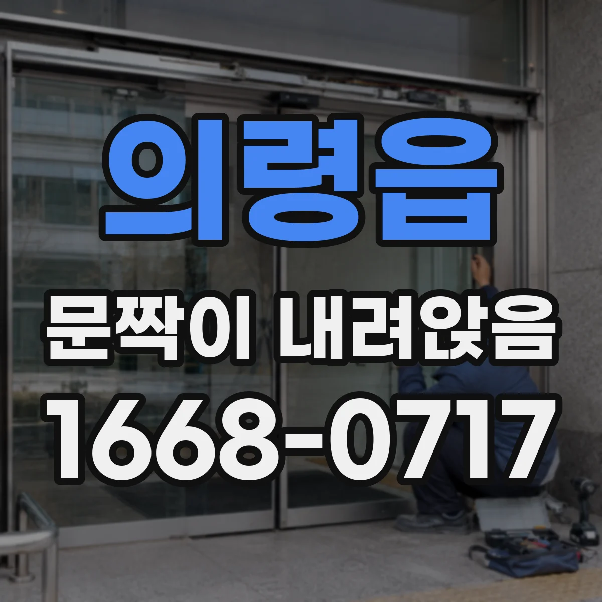 의령읍 문짝이 내려앉음