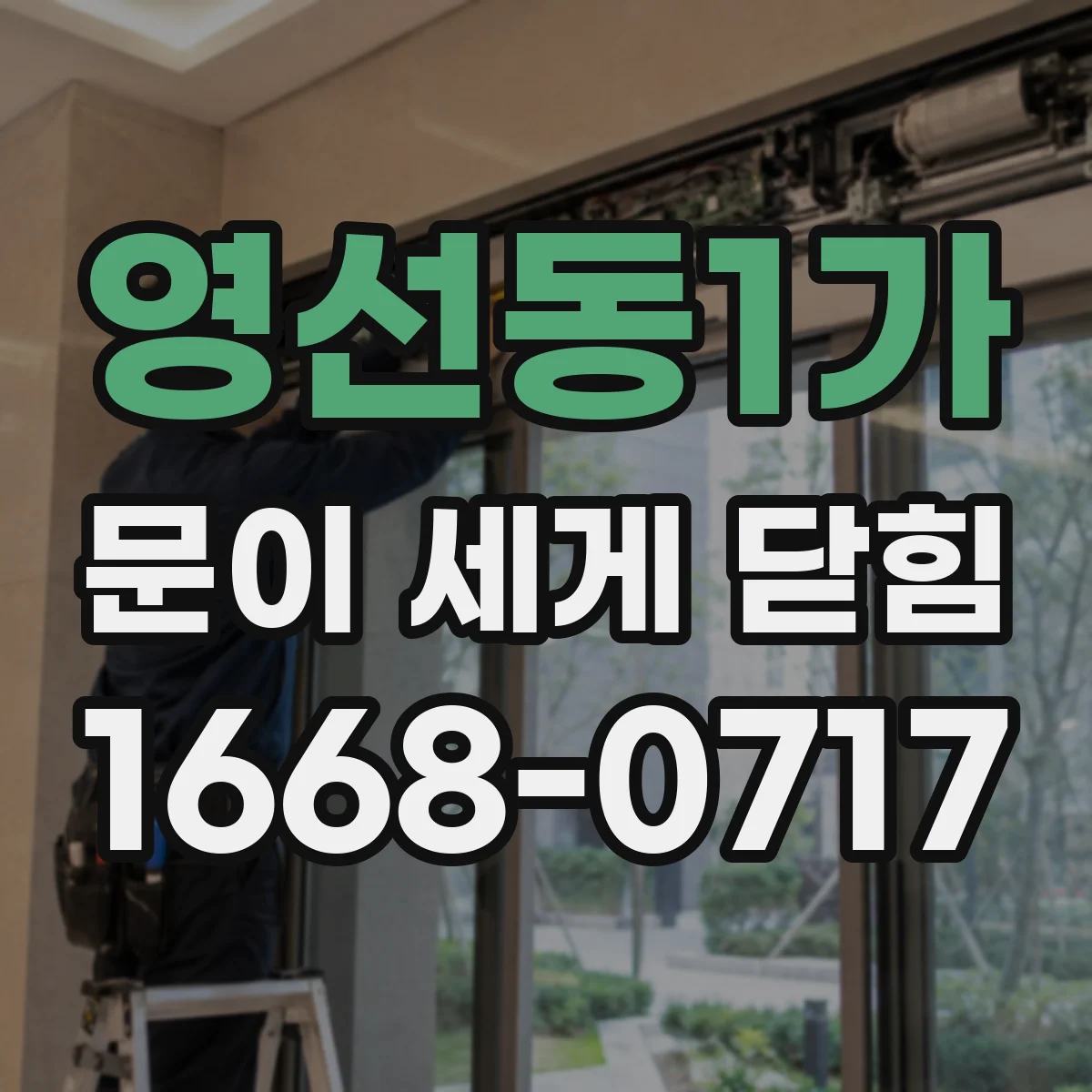 영선동1가 문이 세게 닫힘