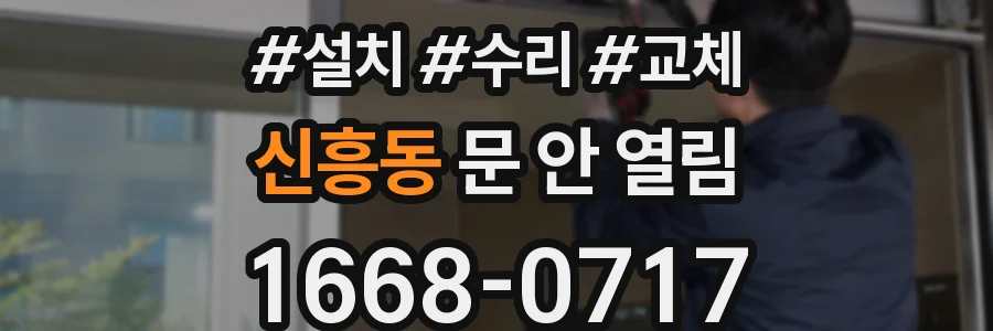 신흥동 문 안 열림