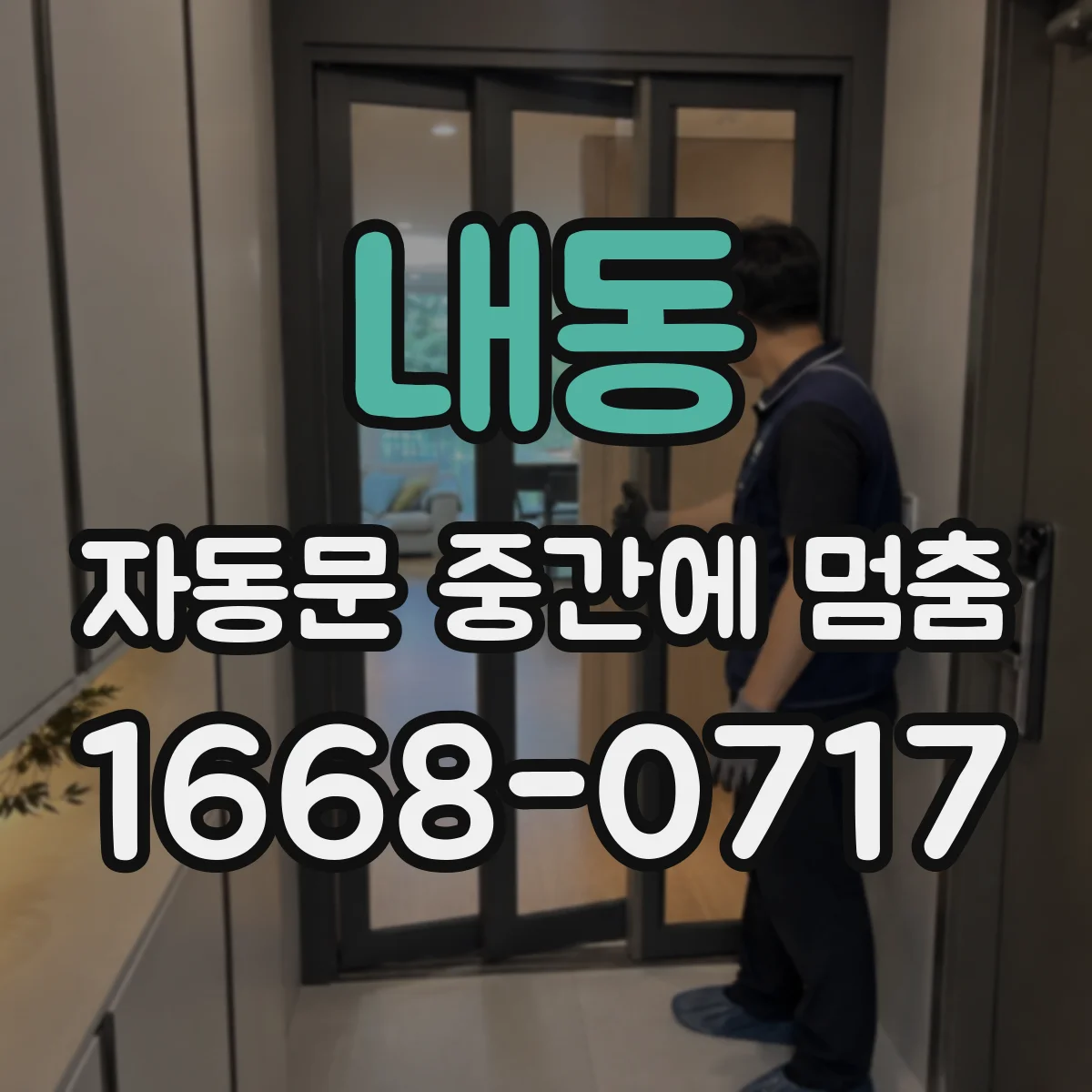 내동 자동문 중간에 멈춤