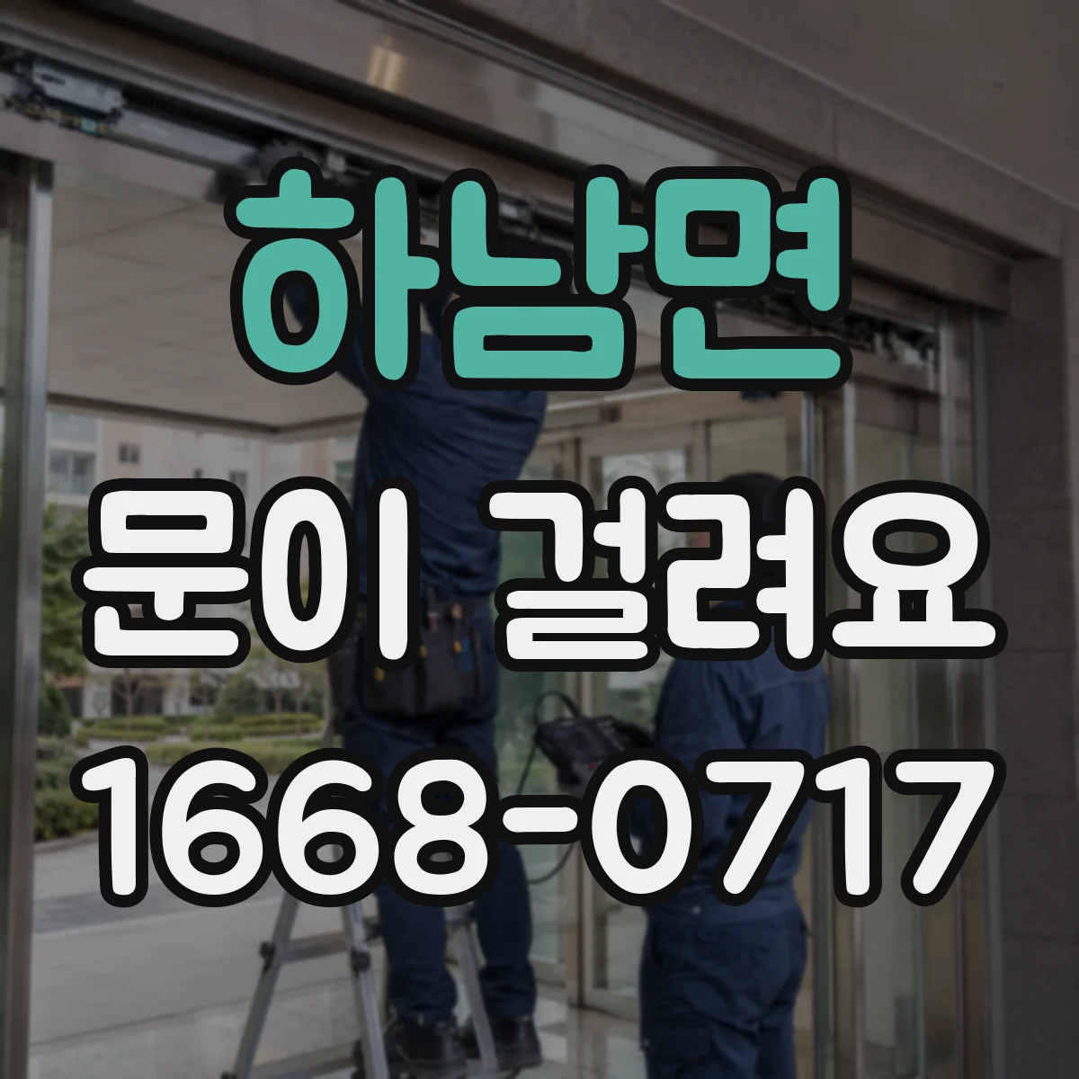 하남면 문이 걸려요