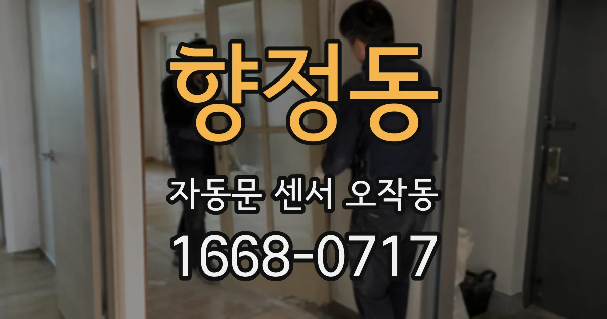 향정동 자동문 센서 오작동