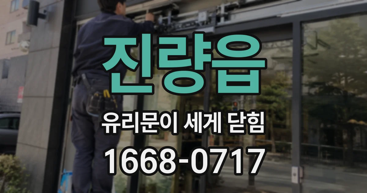 진량읍 유리문이 세게 닫힘