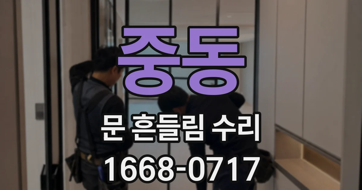 중동 문 흔들림 수리