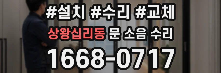 상왕십리동 문 소음 수리