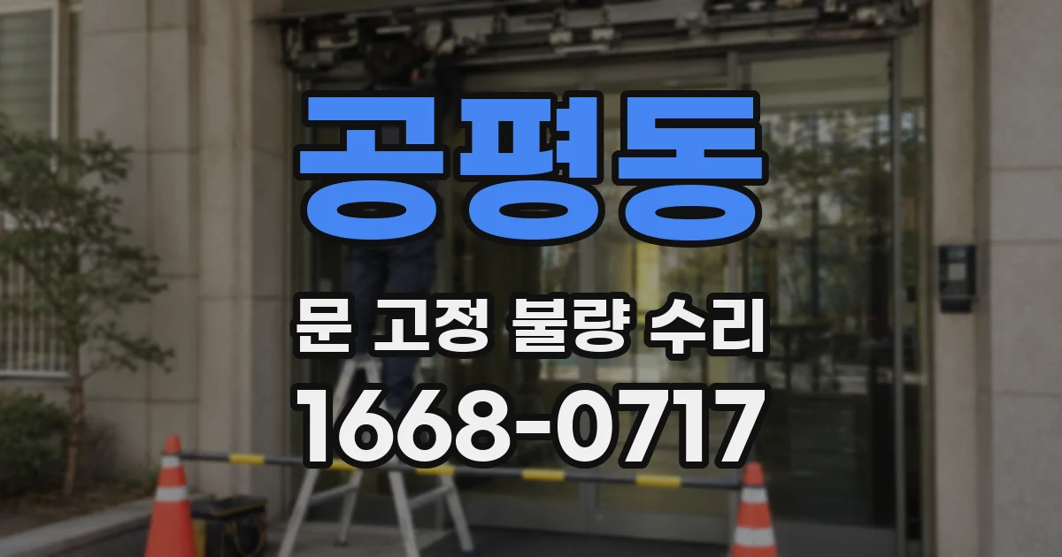 공평동 문 고정 불량 수리