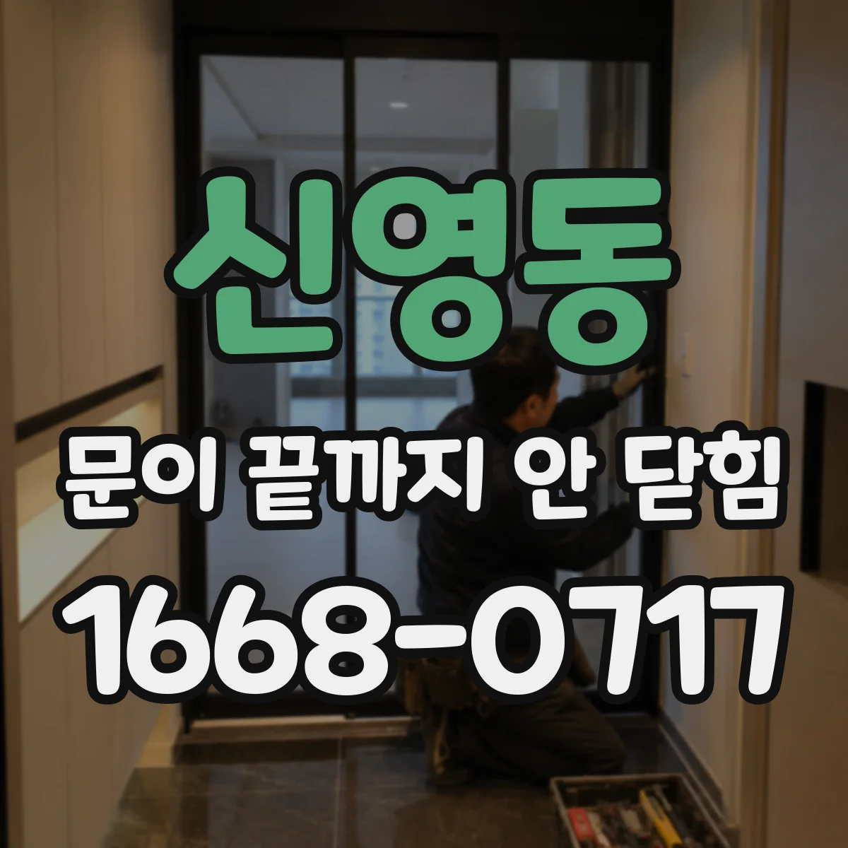 신영동 문이 끝까지 안 닫힘