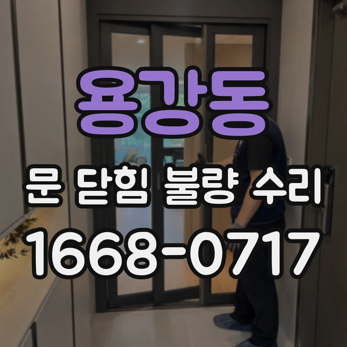 용강동 문 닫힘 불량 수리