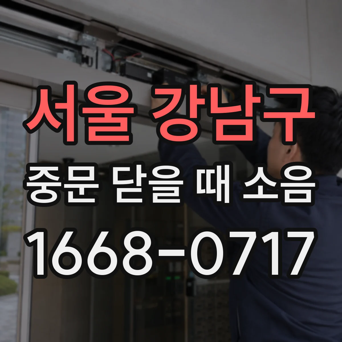 서울 강남구 중문 닫을 때 소음