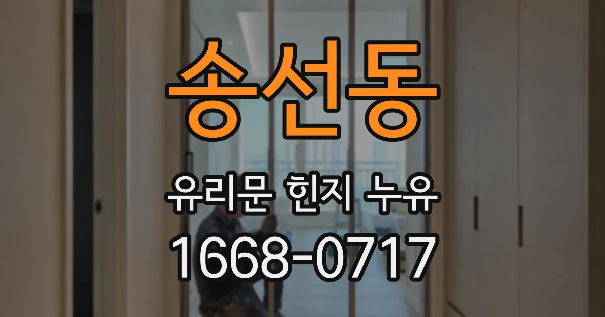 송선동 유리문 힌지 누유