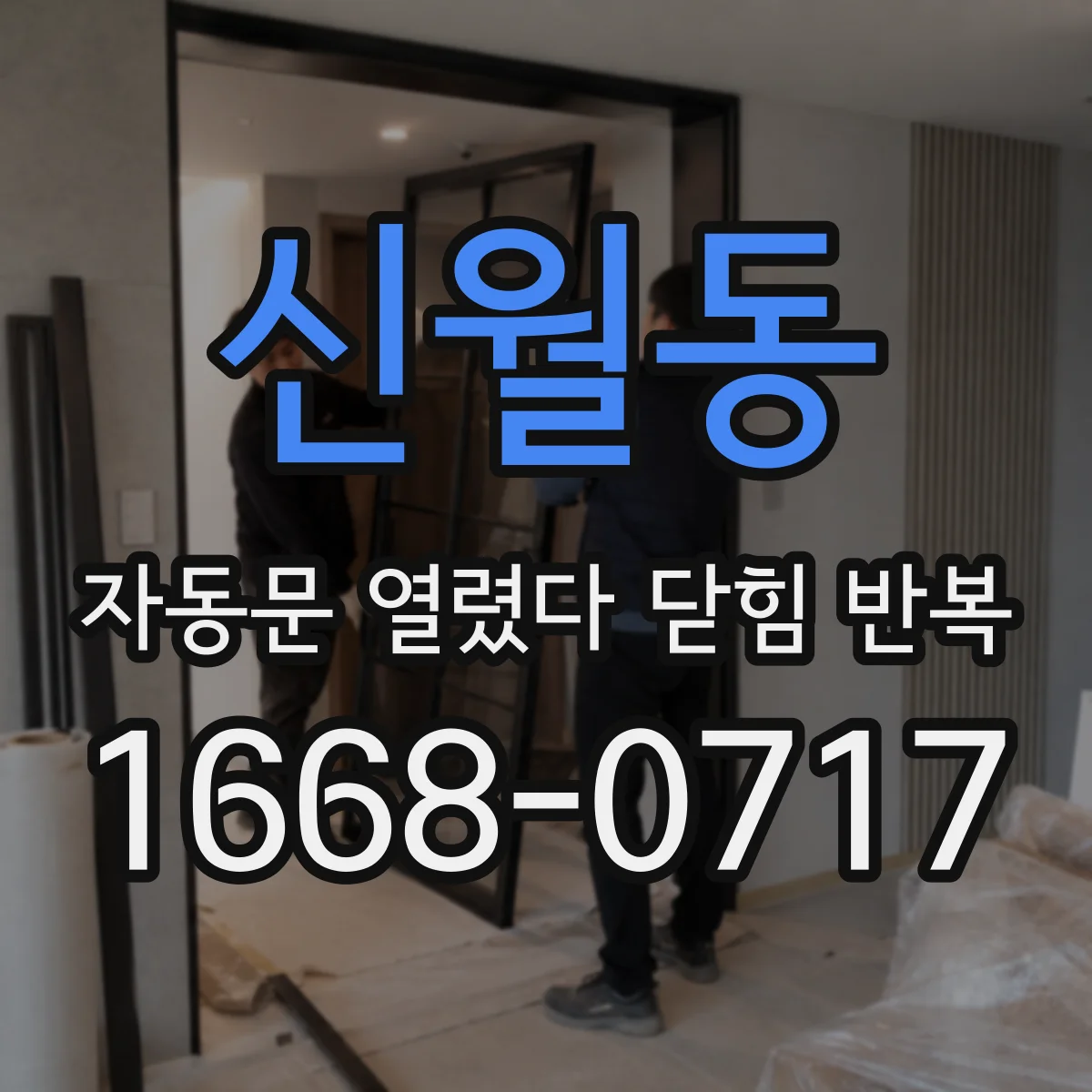 신월동 자동문 열렸다 닫힘 반복 현상은 문이 한 번 열리고 곧바로 닫히거나, 중간에 멈춘 상태에서 다시 열리며 이어질 수 있습니다.