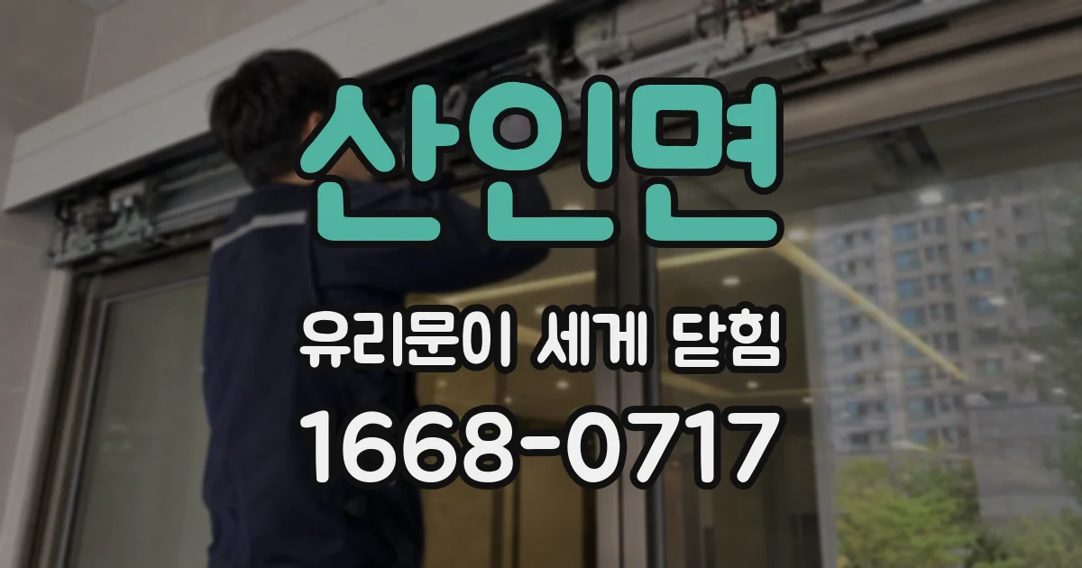 산인면 유리문이 세게 닫힘