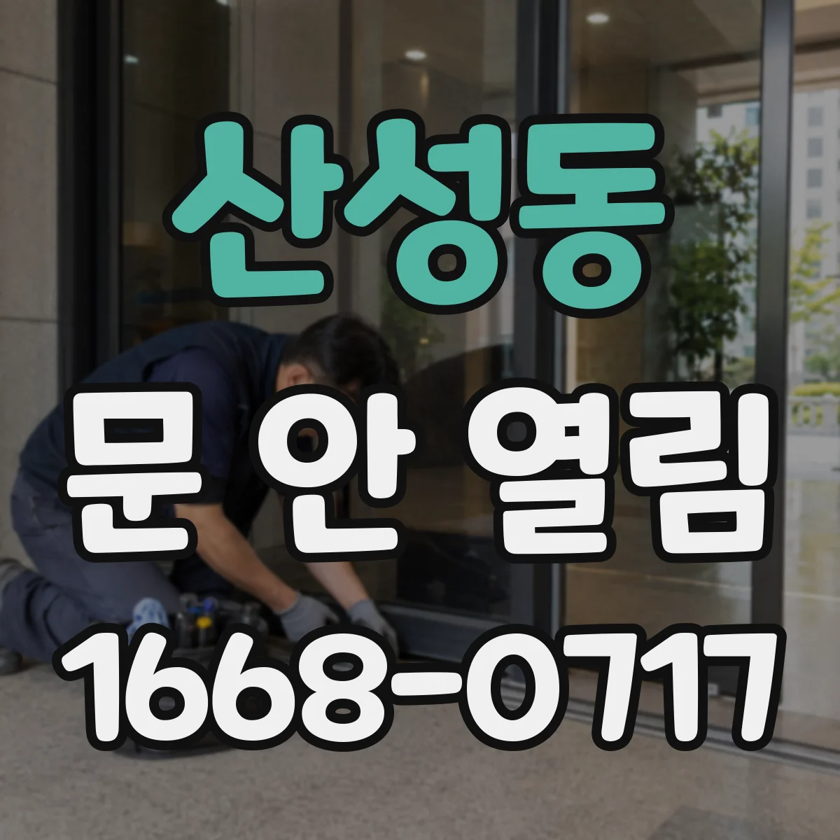 산성동 문 안 열림
